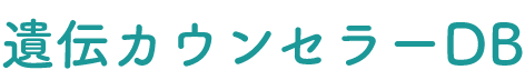 遺伝カウンセラー採用/スカウトなら遺伝カウンセラーDB